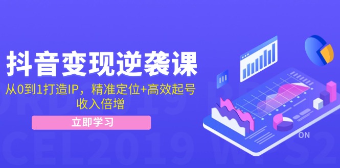 （12480期）抖音变现逆袭课：从0到1打造IP，精准定位+高效起号，收入倍增-尤课网创