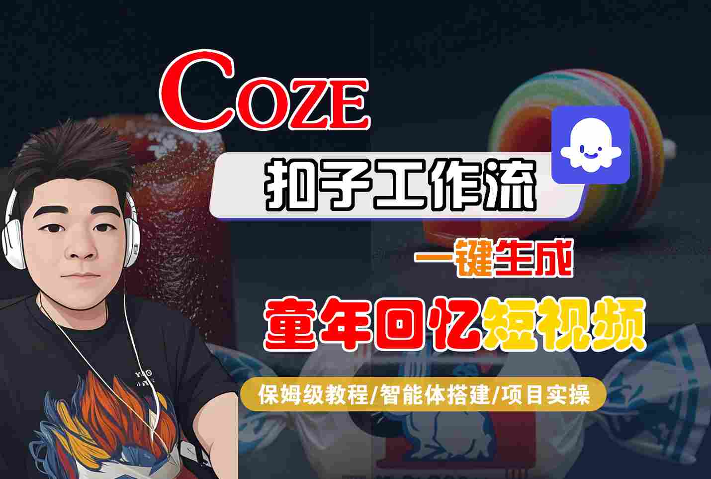 Coze扣子智能体工作流一键生成童年回忆短视频，全流程保姆级教学-尤课网创