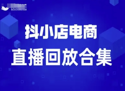 短视频电商：抖小店变现从0到盈利过直播回放-尤课网创