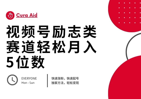 视频号励志类赛道快速涨粉500+，快速起号，轻松变现月入过W-尤课网创