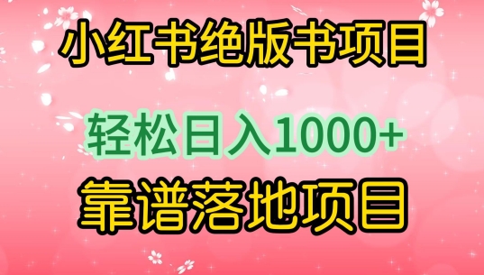 小红书绝版书项目，轻松日入1000+，靠谱落地项目-尤课网创