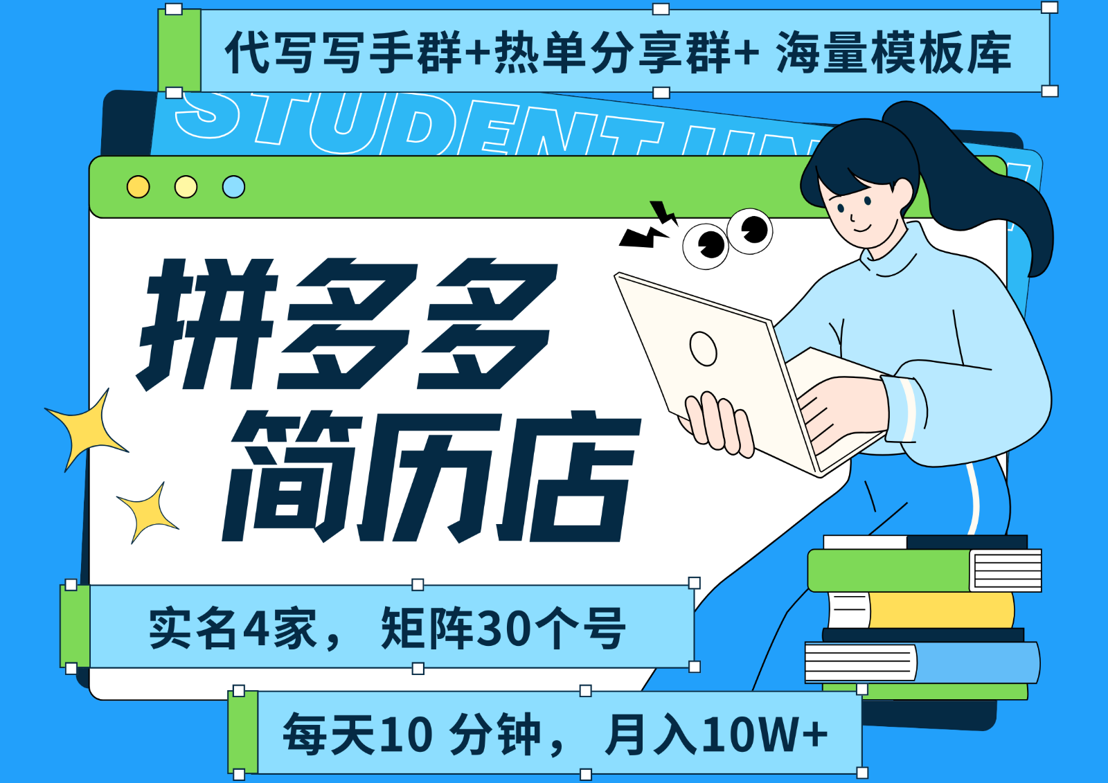 拼多多电商 拼多多 虚拟资料 简历 海报代写 全SOP流程 毫无保留分享（含后端资料）-尤课网创