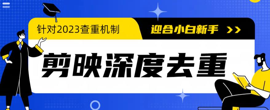 2023年6月最新电脑版剪映深度去重方法，针对最新查重机制的剪辑去重-尤课网创