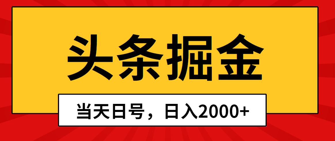 （10271期）头条掘金，当天起号，第二天见收益，日入2000+-尤课网创