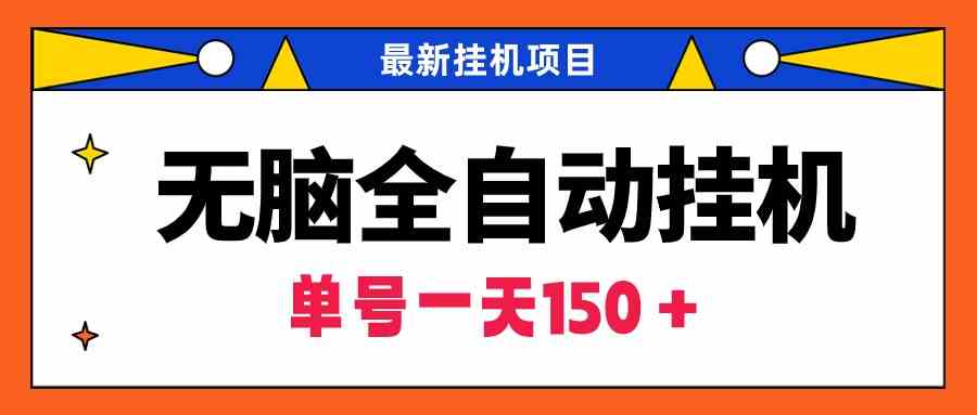 （9344期）无脑全自动挂机项目，单账号利润150＋！可批量矩阵操作-尤课网创