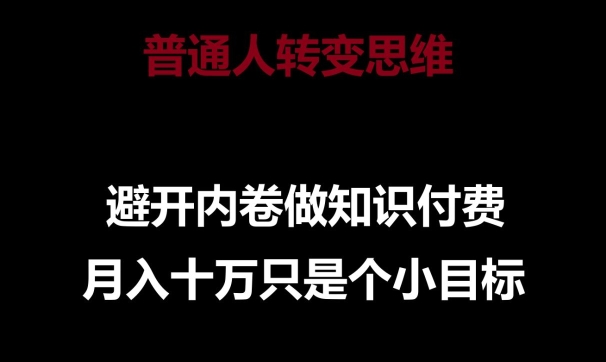 普通人转变思维，避开内卷做知识付费，月入十万只是一个小目标-尤课网创
