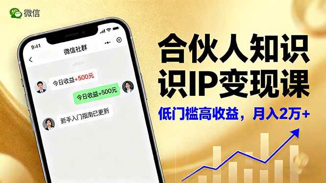 （16325期）合伙人知识IP变现课，微信生态,内容创作与爆款打造,全网引流，新手月入2w+-尤课网创