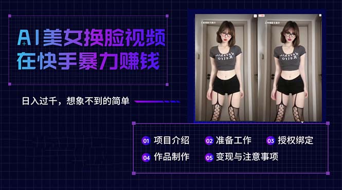 （10494期）AI美女换脸视频在快手暴力赚钱，日入过千，想象不到的简单-尤课网创