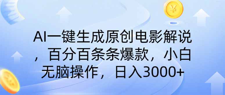 （14218期）AI一键生成原创电影解说，一刀不剪百分百条条爆款，小白日入3000+-尤课网创