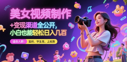 美女视频制作 + 变现渠道全公开，小白也能轻松日入几张-尤课网创