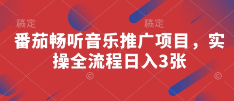 番茄畅听音乐推广项目，实操全流程日入3张-尤课网创