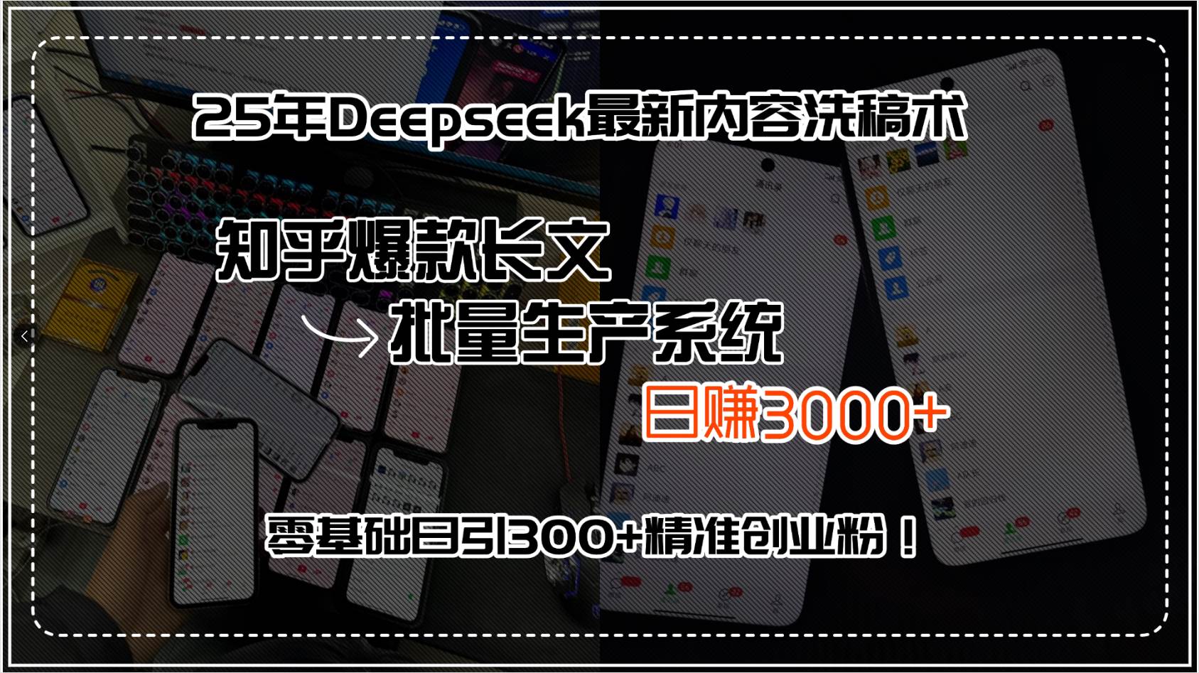 （15500期）25年Deepseek最新内容洗稿术，知乎爆款长文批量生产系统，日赚3000+，…-尤课网创