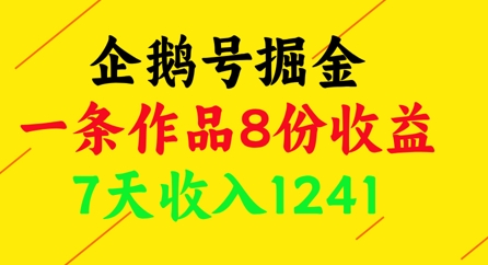 企鹅号掘金，一条作品8份收益，7天收入1241-尤课网创