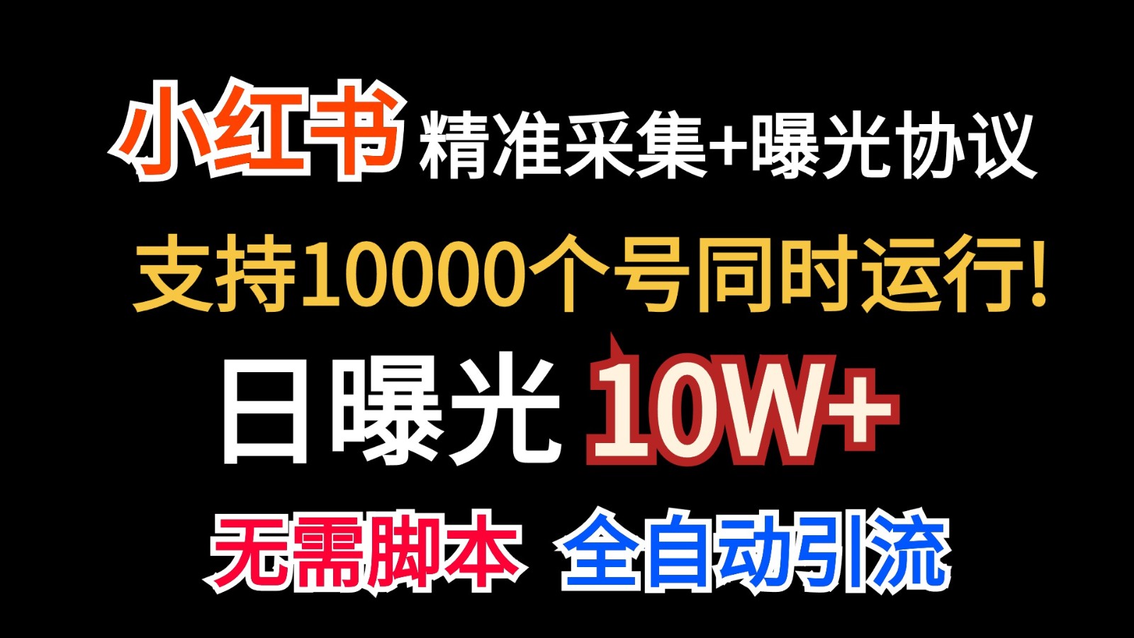 价值10万！小红书自动精准采集＋日曝光10w＋-尤课网创