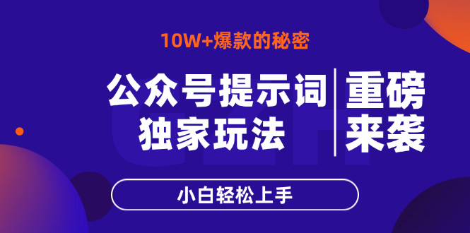 公众号提示词玩法，10W+爆文最简单快速的方法，小白轻松上手-尤课网创