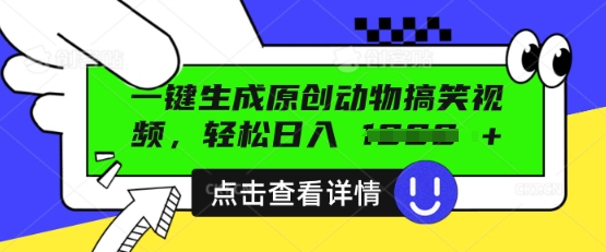 AI一键生成原创动物搞笑视频，轻松日入数张-尤课网创