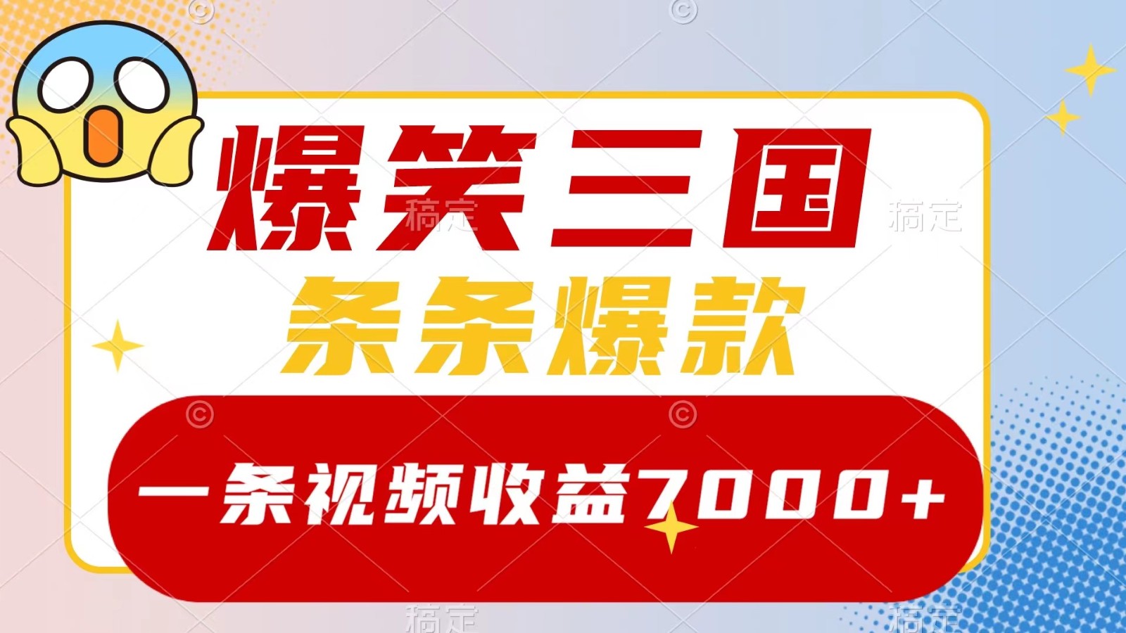 爆笑三国，一条视频收益7000+，条条爆款， 5分钟一个原创视频，多种变现方式-尤课网创