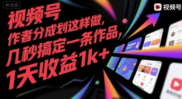 视频号创作者分成计划这样做，几秒搞定一条作品，1天收益1k+-尤课网创