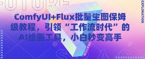 ComfyUI+Flux批量生图保姆级教程，引领“工作流时代”的AI绘画工具，小白秒变高手-尤课网创