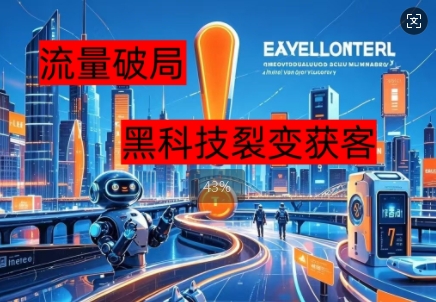 流量破局，黑科技引流神器全维度解析-尤课网创