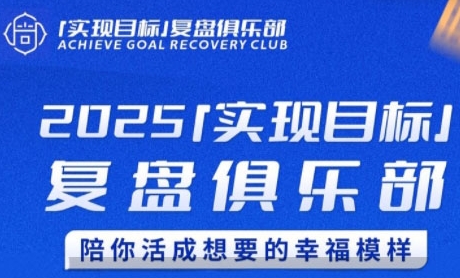 2025实现目标，复盘俱乐部，陪你活成想要的幸福模样-尤课网创