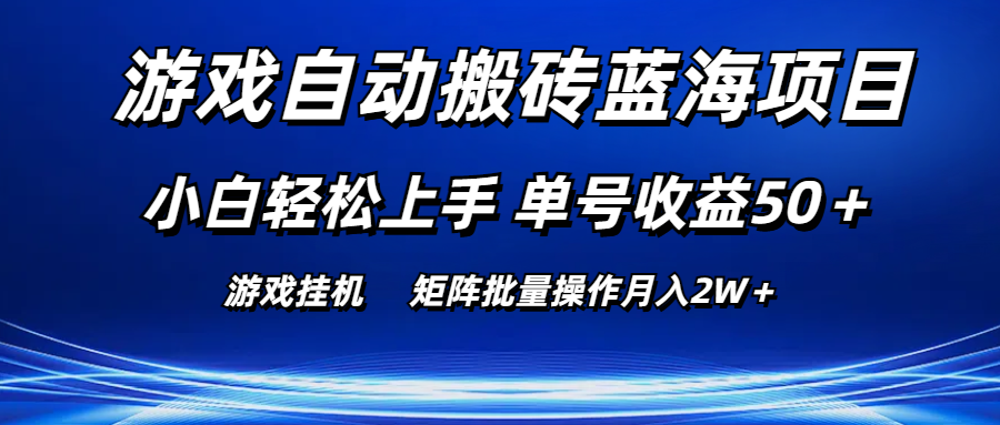 （10953期）游戏自动搬砖蓝海项目 小白轻松上手 单号收益50＋ 矩阵批量操作月入2W＋-尤课网创