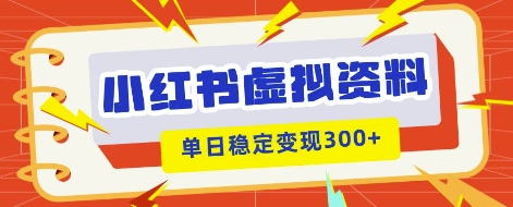 小红书虚拟项目新玩法，私域变现多张，教程+资料-尤课网创