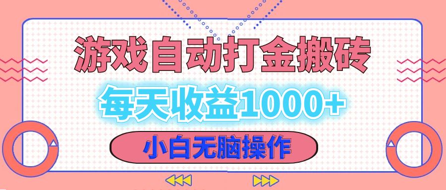 （12936期）老款游戏自动打金搬砖，每天收益1000+ 小白无脑操作-尤课网创