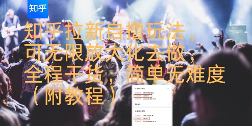 知乎拉新自撸玩法，可无限放大化去做，全程干货，简单无难度(附教程)-尤课网创