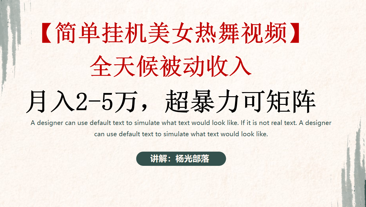 简单挂机美女热舞月入2-5万加，可矩阵-尤课网创