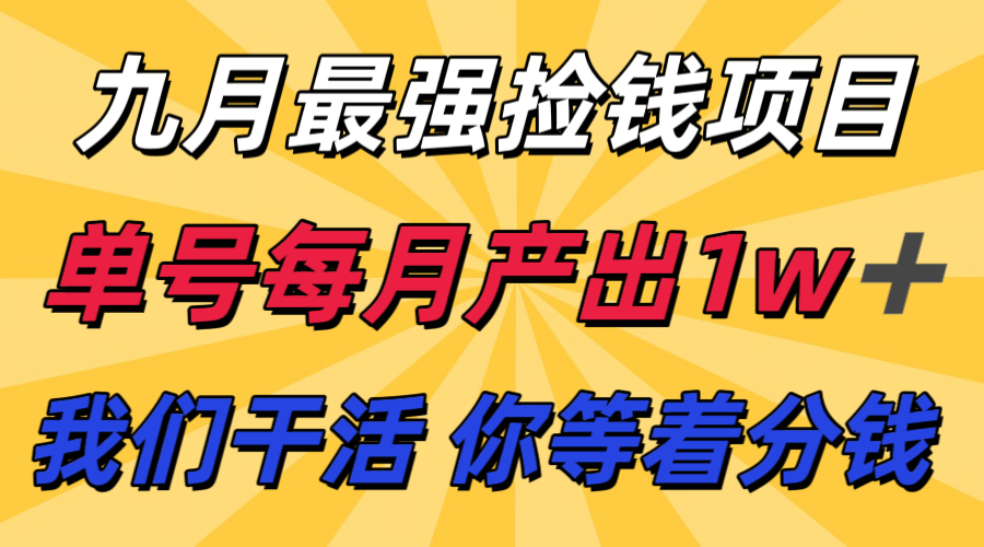 九月最强捡钱项目！ 支付宝分成代运营，我们干活，你分钱！单号月产1w+-尤课网创