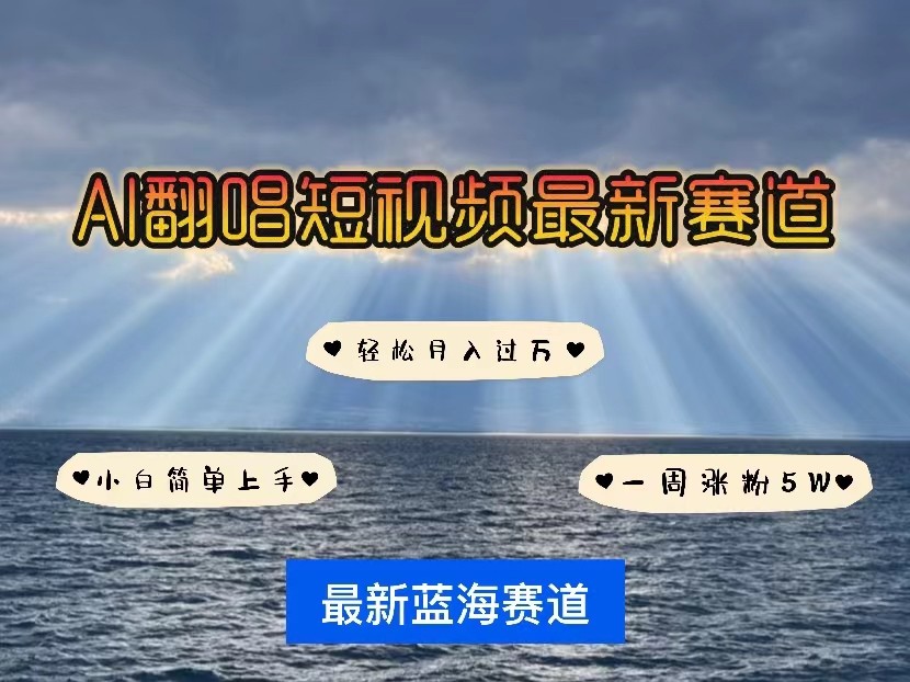 AI翻唱短视频最新赛道，一周轻松涨粉5W，小白即可上手，轻松月入过万-尤课网创