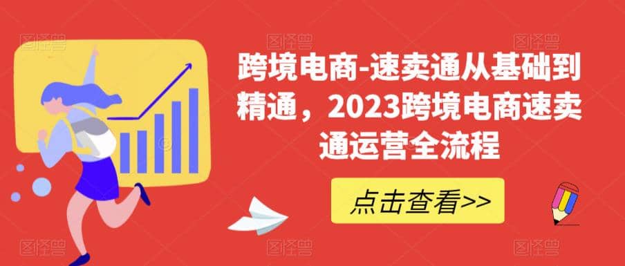 速卖通从0基础到精通，2023跨境电商-速卖通运营实战全流程-尤课网创
