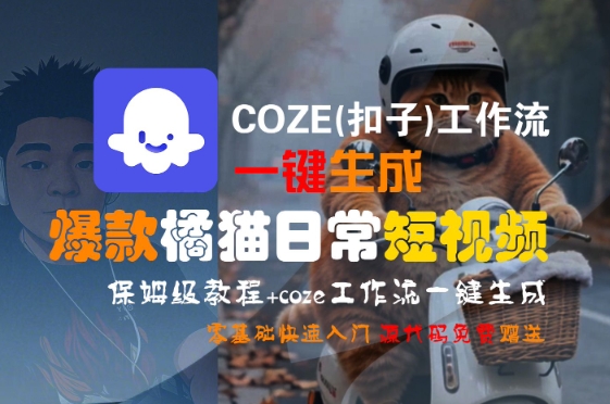 COZE(扣子)工作流一键生成爆款橘猫日常短视频，保姆级教程，零基础快速入门-尤课网创