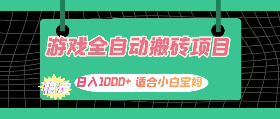 （12529期）游戏全自动搬砖副业项目，日入1000+ 适合小白宝妈-尤课网创