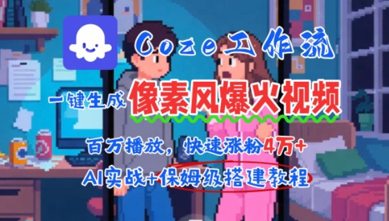 用AI智能体批量生成爆火像素风情感视频，2分钟一条，播放量轻松破百万快速涨粉4W+-尤课网创