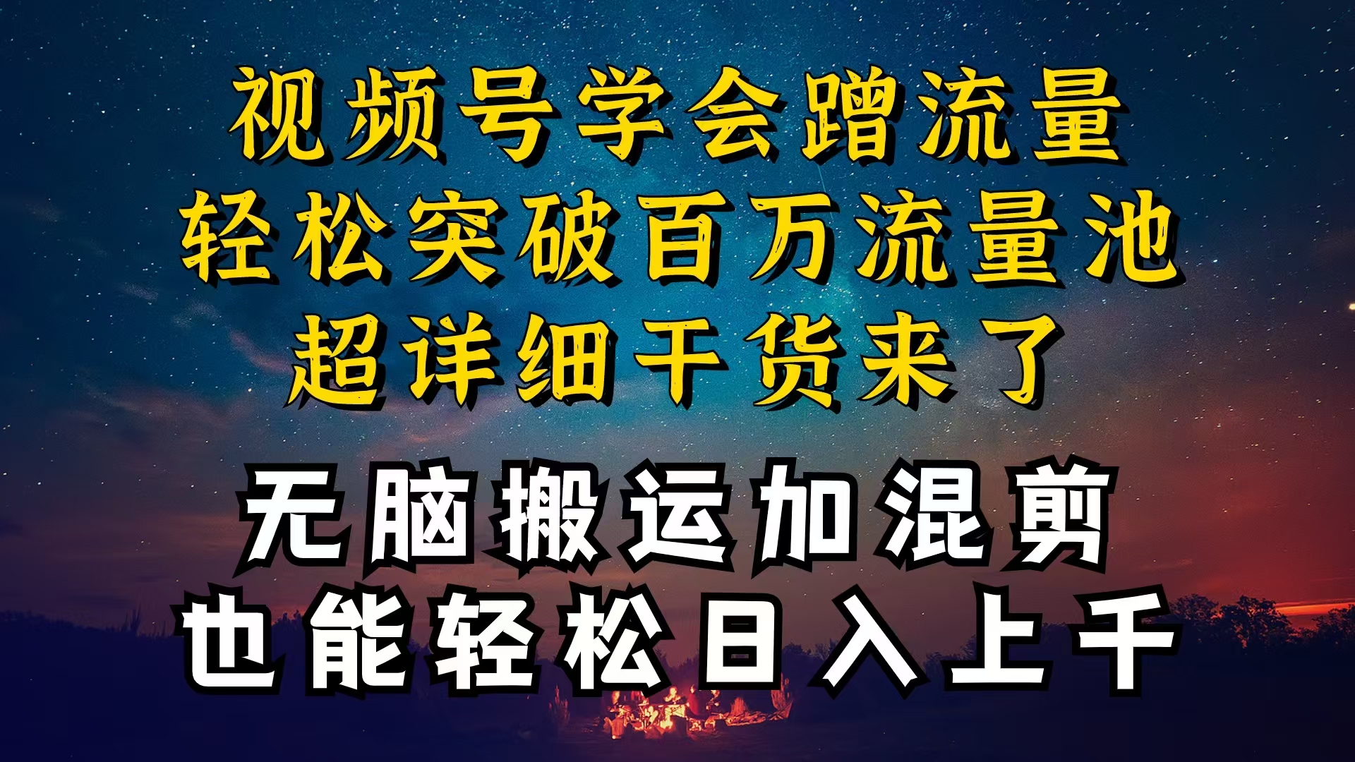 （10675期）都知道视频号是红利项目，可你为什么赚不到钱，深层揭秘加搬运混剪起号…-尤课网创