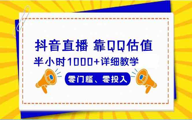 （9402期）抖音直播靠估值半小时1000+详细教学零门槛零投入-尤课网创