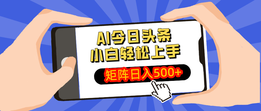 AI今日头条最新玩法，小白轻松矩阵日入500+-尤课网创