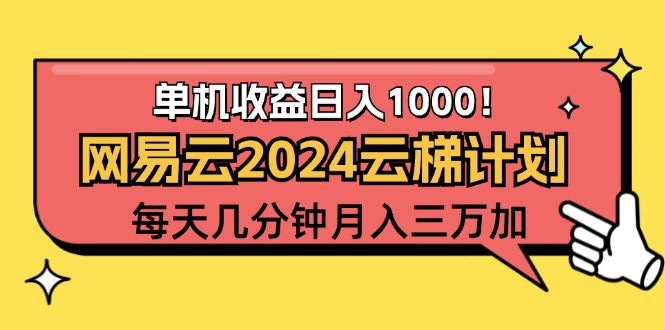 (12539期)2024网易云云梯计划项目,每天只需操作几分钟 一个账号一个月一万到三万-尤课网创