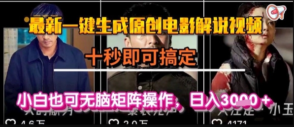 最新一键生成原创电影解说视频，几秒即可搞定， 小白也可无脑矩阵操作，日入1k+-尤课网创