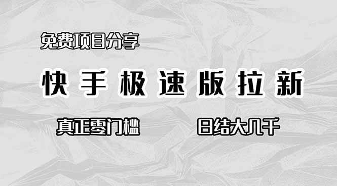 （16560期）免费项目分享，快手极速版拉新，真正零门槛，日结大几千-尤课网创