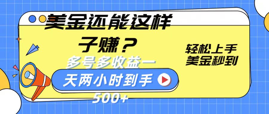 美金还能这样子赚？轻松上手，美金秒到账 多号多收益，一天 两小时，到手500+-尤课网创