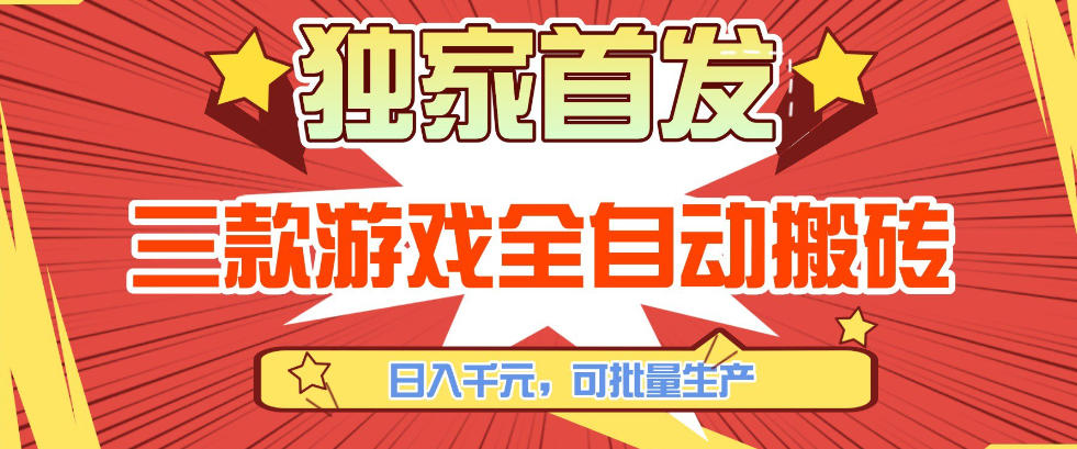 【独家首发】三款游戏全自动搬砖，日入1K+，可批量生产，小白也能做【揭秘】-尤课网创