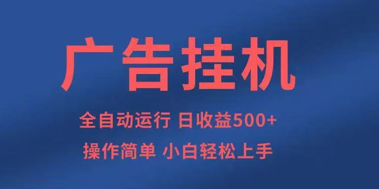 广告挂机，2025风口项目全新玩法，全自动500+项目-尤课网创