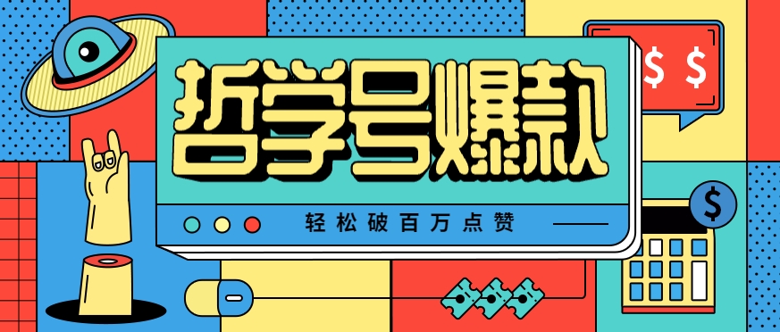 单机游戏也能玩出新花样，哲学号爆款视频轻松破百万点赞，教你快速制作爆款月入万元！-尤课网创