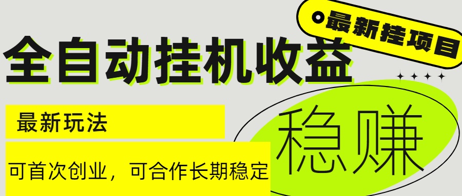 6月最新全自动挂机项目日入2000+长期稳定收益-尤课网创