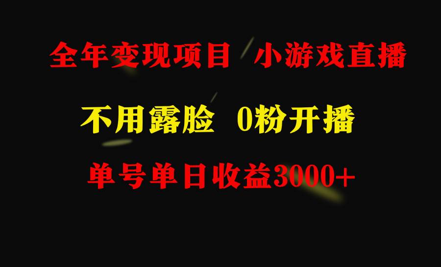 全年可做的项目，小白上手快，每天收益3000+不露脸直播小游戏，无门槛，…-尤课网创