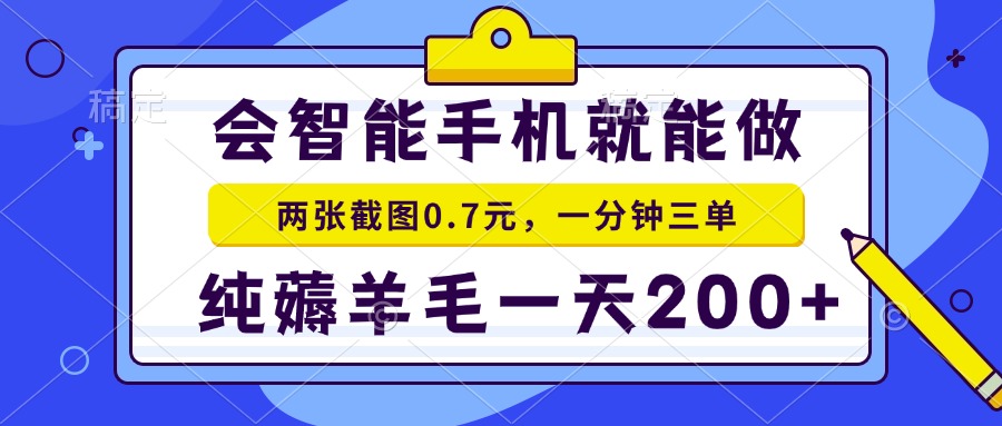 2025年零撸手机项目 二十秒一单 纯薅羊毛 一天200+做就有-尤课网创