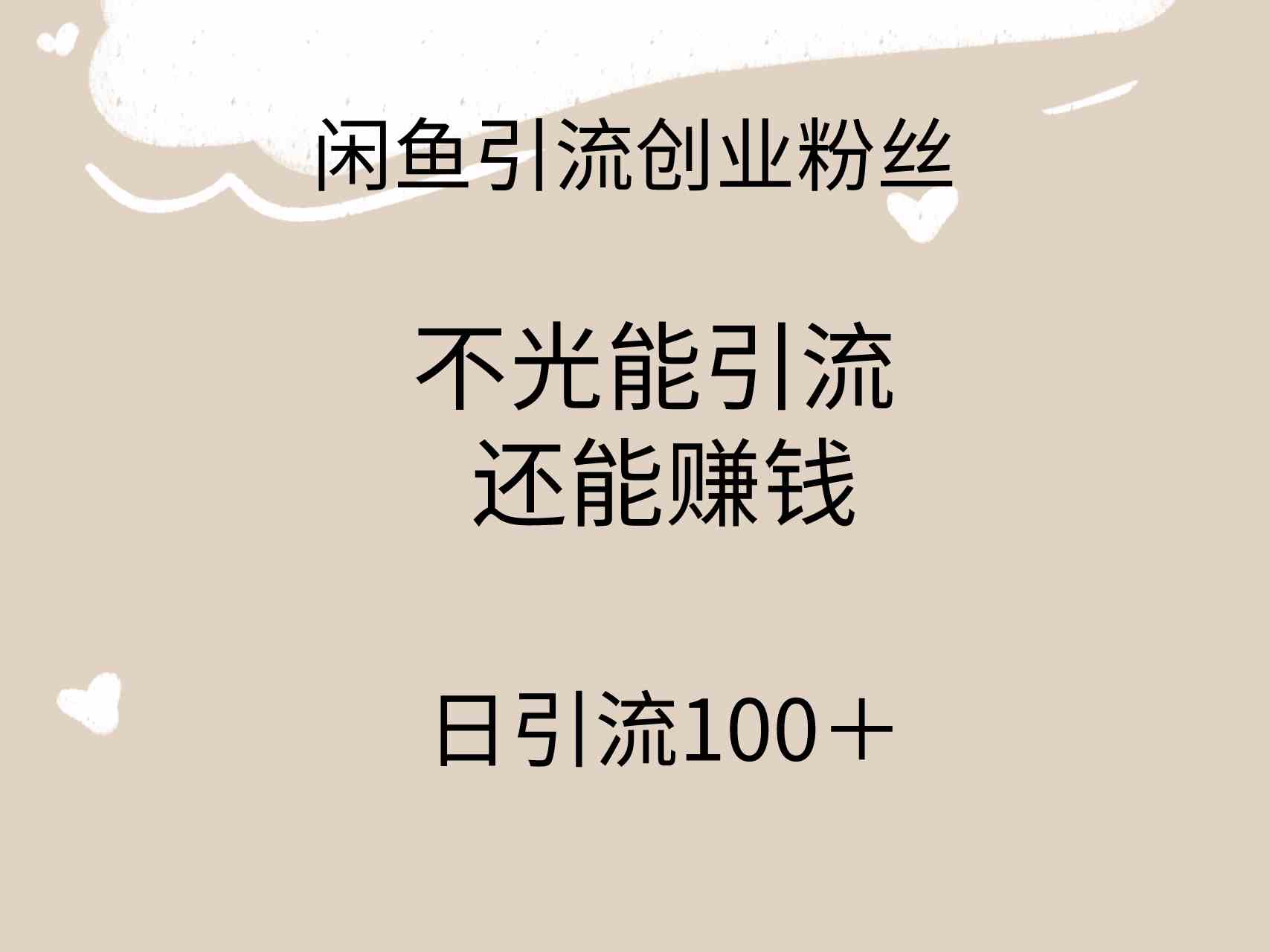 （9290期）闲鱼精准引流创业粉丝，日引流100＋，引流过程还能赚钱-尤课网创